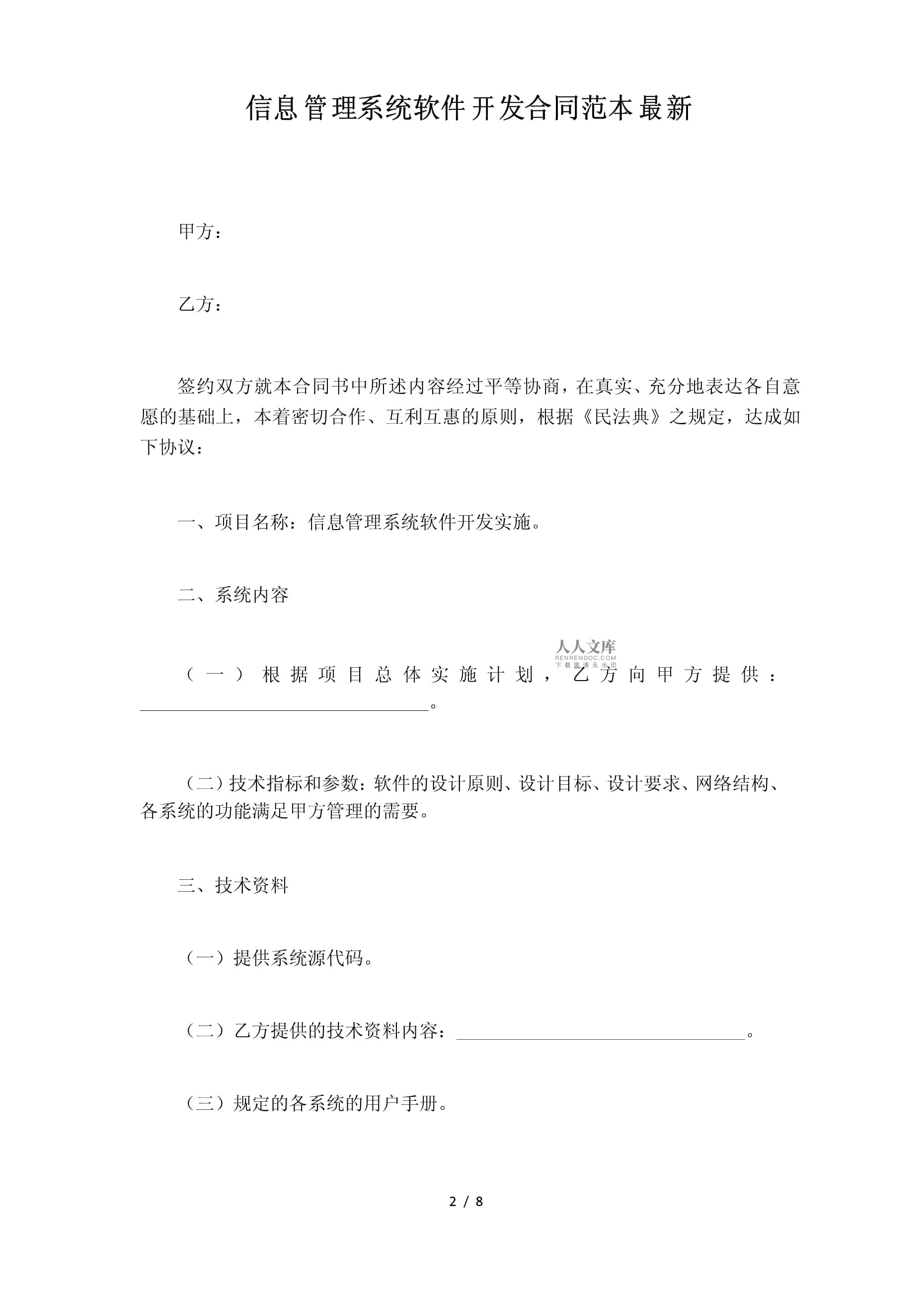 信息管理系统软件开发合同范本(标准版)